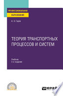 Теория транспортных процессов и систем 3-е изд., испр. и доп. Учебник для СПО