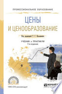 Цены и ценообразование 7-е изд., пер. и доп. Учебник и практикум для СПО