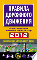 Правила дорожного движения 2012 (со всеми изменениями в правилах и штрафах 2012 года)