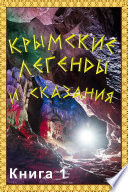 Крымские легенды и сказания. Книга 1