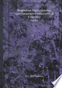 Творения Тертуллиана, христианского писателя (в 4 частях)