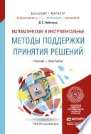 Математические и инструментальные методы поддержки принятия решений. Учебник и практикум для бакалавриата и магистратуры