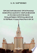 Проектирование программы неформального образования и психологической поддержки преподавателя в первые годы работы в вузе