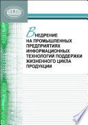 Внедрение на промышленных предприятиях информационных технологий поддержки жизненного цикла продукции