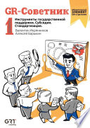 GR-Советник No1. Инструменты государственной поддержки. Субсидии. Стандартизация