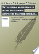 Оптимизация календарного плана выполнения комплекса взаимосвязанных работ в системе поддержки принятия решений
