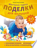 Мастерим чудеса. Поделки для малышей 2-5 лет