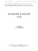 Материалы и исследования по археологии СССР