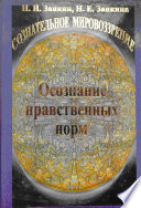 Учебник развития сознания. Книга 8. Осознание нравственных норм