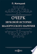 Очерк звуковой истории малорусского наречия