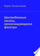 Центробежные насосы, самоочищающиеся фильтры