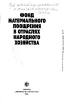 Фонд материального поощрения в отраслях народного хозяйства