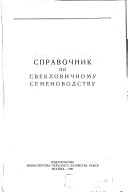 Справочник по свекловичному семеноводству