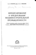 Финансирование и кредитование машиностроительной промышленности