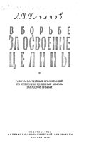 В борьбе за освоение целины