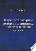 Очерк литературной истории старинных повестей и сказок русских