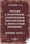 Россия в историческом, статистическом, географическом и литературном отношениях. Ручная книга для русских всех сословий. Истории часть 1