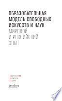 Образовательная модель свободных искусств и наук. Мировой и российский опыт