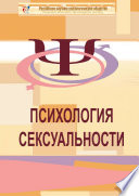 Психология сексуальности. Учебное пособие к курсу «Психологическое консультирование в сексологии»