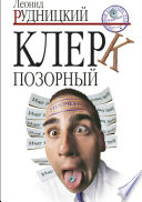 Клерк позорный