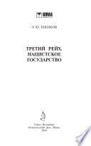 Третий Рейх. Нацистское государство