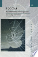 Россия: изменяющийся образ времени сквозь призму языка. Репрезентация концепта времени в русском языке в сопоставлении с английским и немецким языками