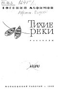 Тихие реки