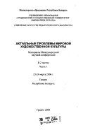 Актуальные проблемы мировой художественной культуры