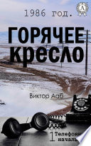 1986 год. Горячее кресло