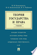 Теория государства и права. Учебник