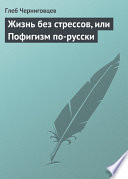 Жизнь без стрессов, или Пофигизм по-русски