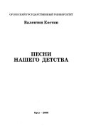 Песни нашего детства