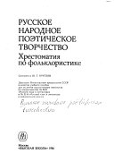 Русское народное поэтическое творчество