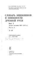 Slovarʹ knizhnikov i knizhnosti Drevneĭ Rusi: ch. 1. Vtorai͡a polovina XIV-XVI v., A-K