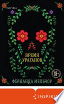 Время ураганов