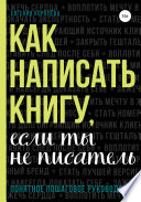 Как написать книгу, если ты не писатель