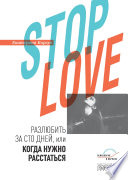 Stop love. Разлюбить за сто дней, или когда нужно расстаться