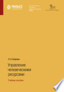 Управление человеческими ресурсами. Учебное пособие