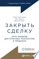 Закрыть сделку: Пять навыков для отличных результатов в продажах