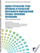 Управление персоналом: теория и практика. Оценка результатов труда персонала и результатов деятельности подразделений службы управления персоналом