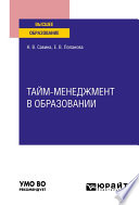 Тайм-менеджмент в образовании. Учебное пособие для вузов