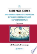 Психологические технологии формирования приверженности лечению и реабилитации наркозависимых 2-е изд., испр. и доп. Практическое пособие