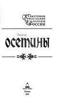 Осетины