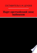 Нарт-орстхойский эпос вайнахов