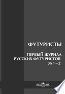 Футуристы. Первый журнал русских футуристов