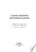 Галина Щекина крупным планом