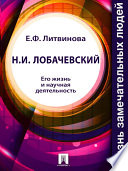 Н. И. Лобачевский. Его жизнь и научная деятельность