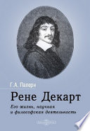 Рене Декарт. Его жизнь, научная и философская деятельность