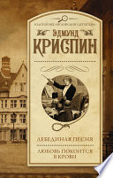 Лебединая песня. Любовь покоится в крови (сборник)