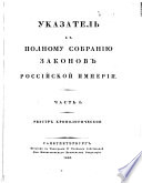 Указатель к полному собранию законов Российской империи